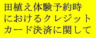 田植え体験予約時におけるクレジットカード決済に関して